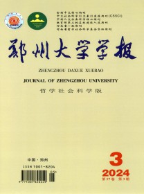 郑州大学学报·哲学社会科学版